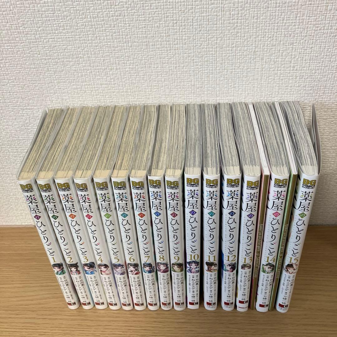 薬屋のひとりごと　全巻セット(1~15巻)特装版あり　ねこクラゲ　ビッグガンガン