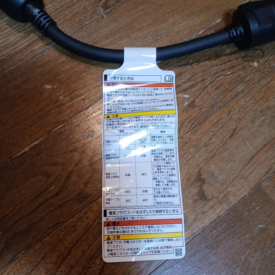 トヨタ　PHV 充電ケーブル