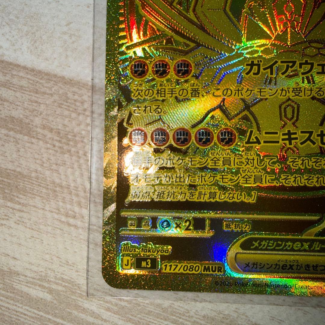 ムニキスゼロ メガジガルデex 【MUR】