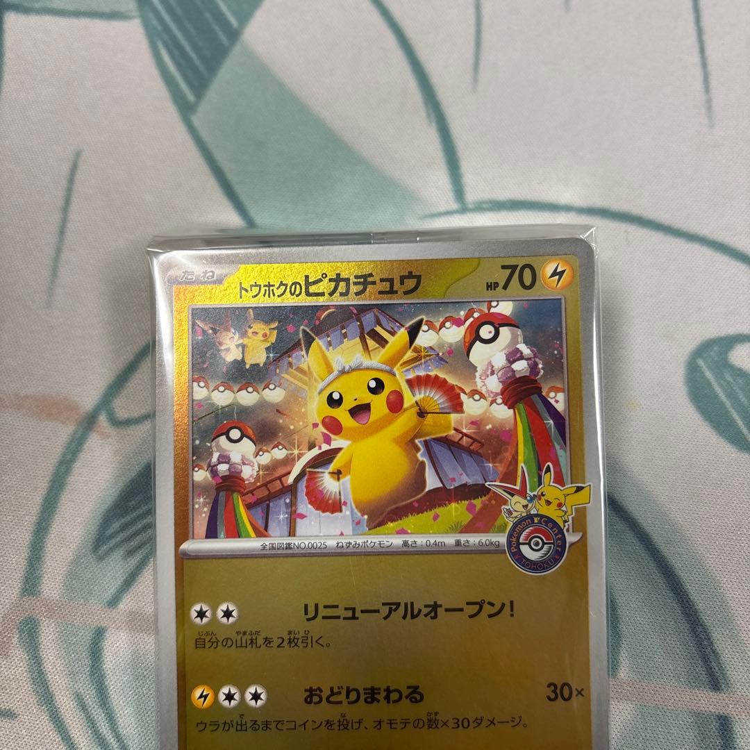 は*め様 トウホクのピカチュウ　未開封