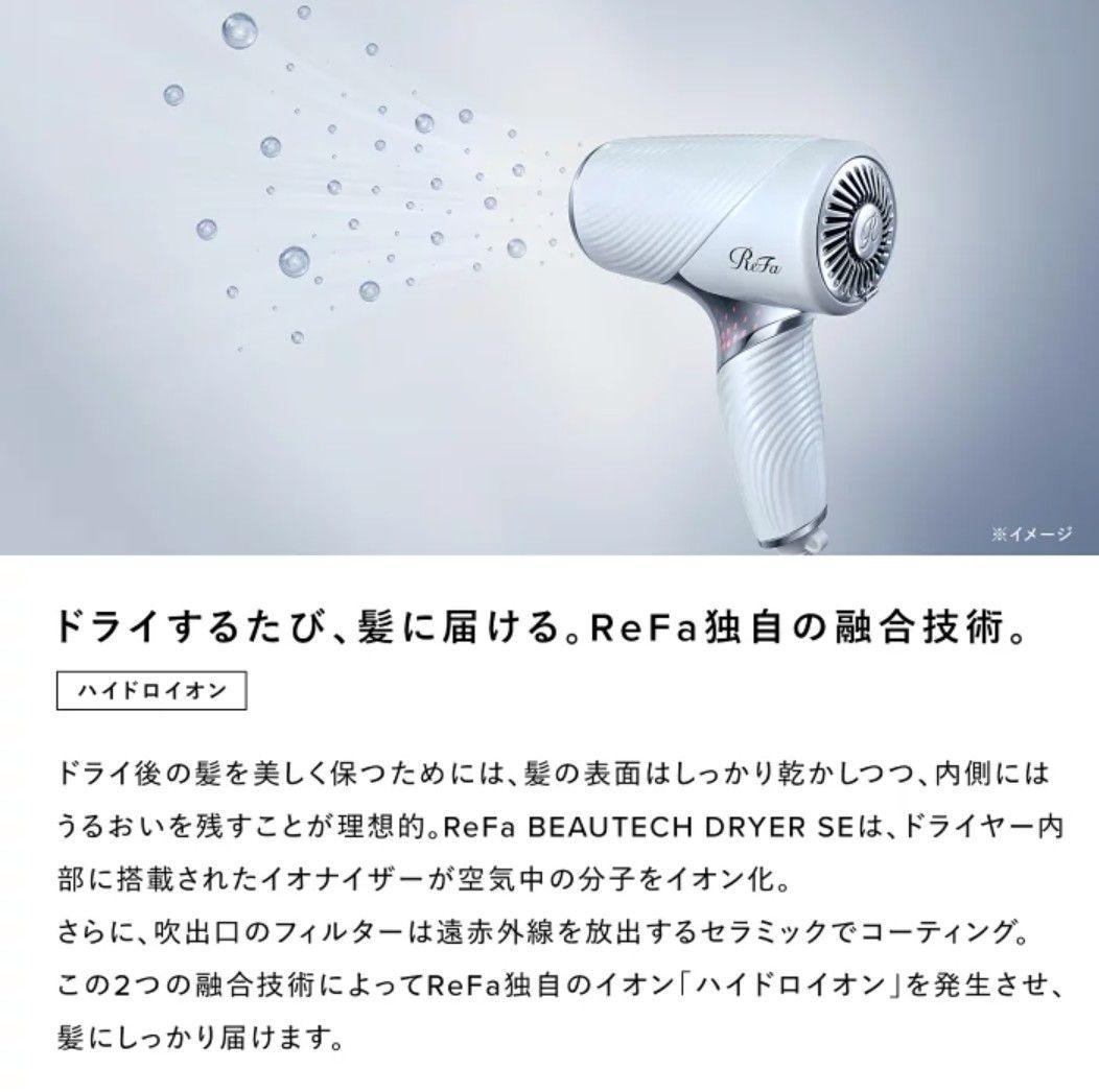 ReFa(リファ)ビューテック ドライヤーSE