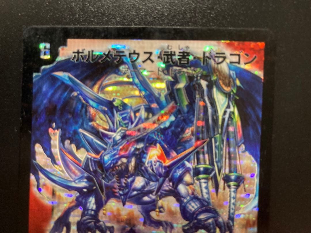 パ*パ様 青武者 ボルメテウス・武者・ドラゴン(絵柄違い) DM24S4/S10