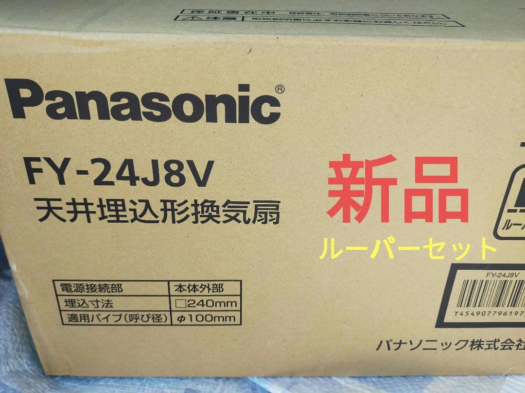 【新品】パナ　換気扇(FY-24J8V)+ルーバー(FY-24L56)