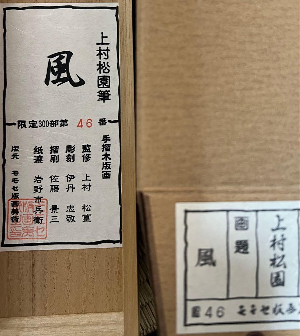 名画複製　上村松園［風］紙本　限定300部／第46番 共箱！