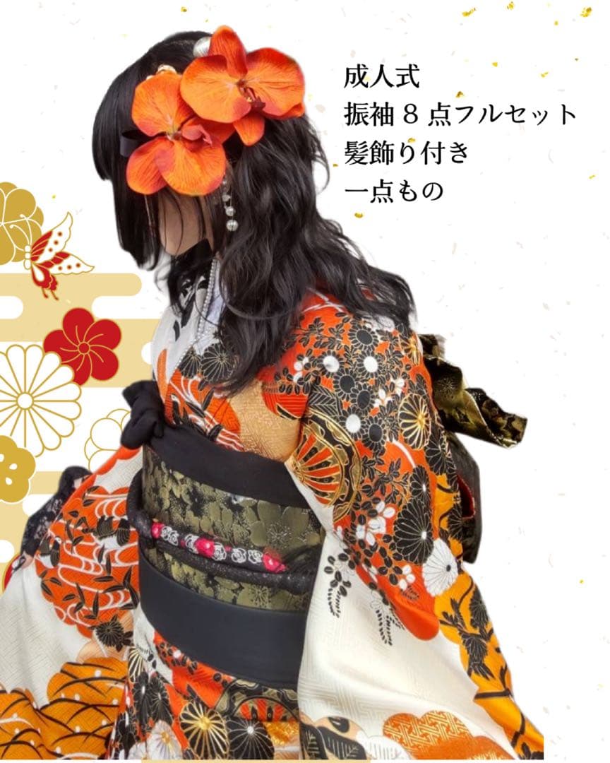 レトロモダン　オレンジ小町　豪華成人式振袖８点フルセット　正絹　髪飾り・ピアス付