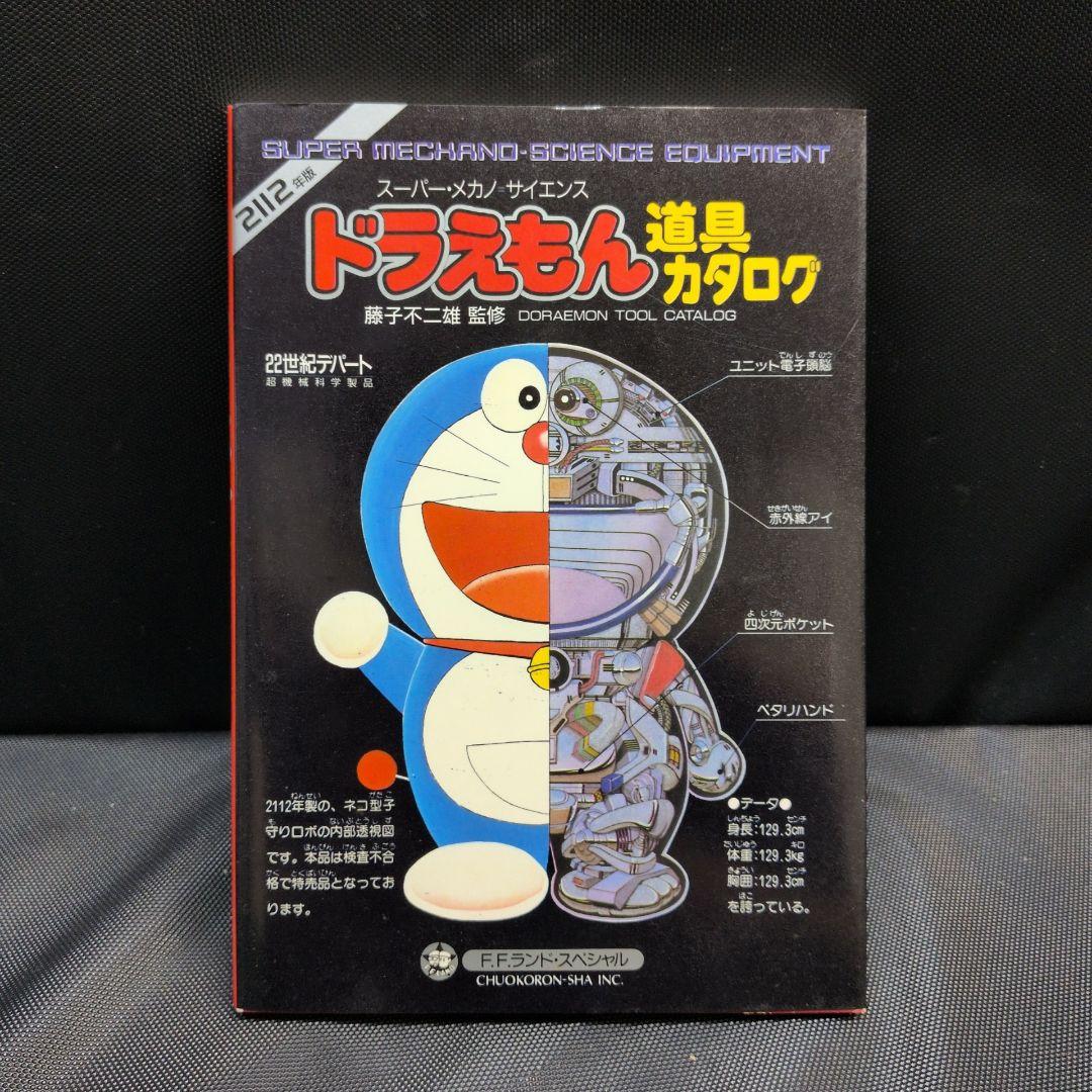 初版 ドラえもん 道具カタログ スーパー・メカノ・サイエンス　M2678