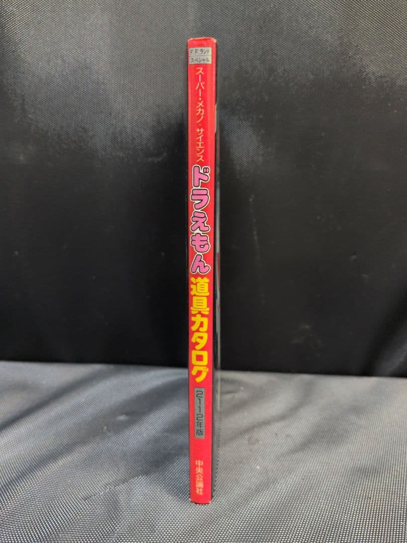初版 ドラえもん 道具カタログ スーパー・メカノ・サイエンス　M2678