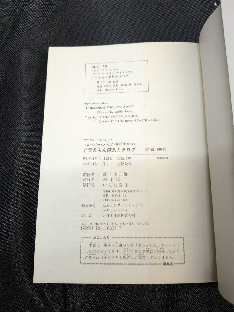初版 ドラえもん 道具カタログ スーパー・メカノ・サイエンス　M2678