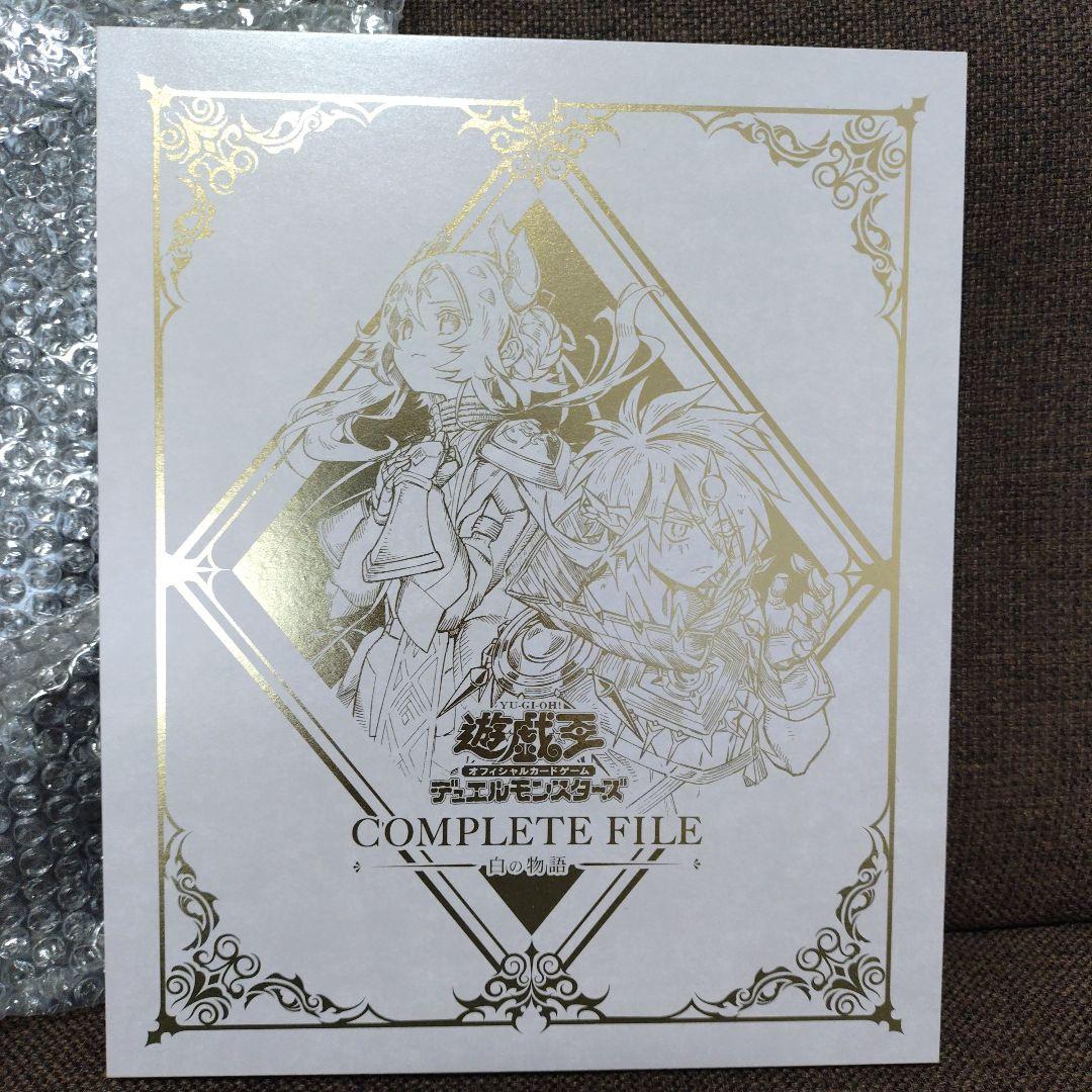 遊戯王　白の物語　COMPLETE FILE　コンプリートファイル　開封品