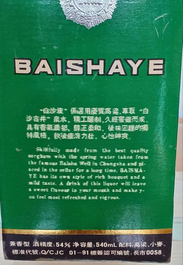 白沙液 BAISHAYE 91年ごろ 54% 540ml 貴州茅台酒 白酒 中国