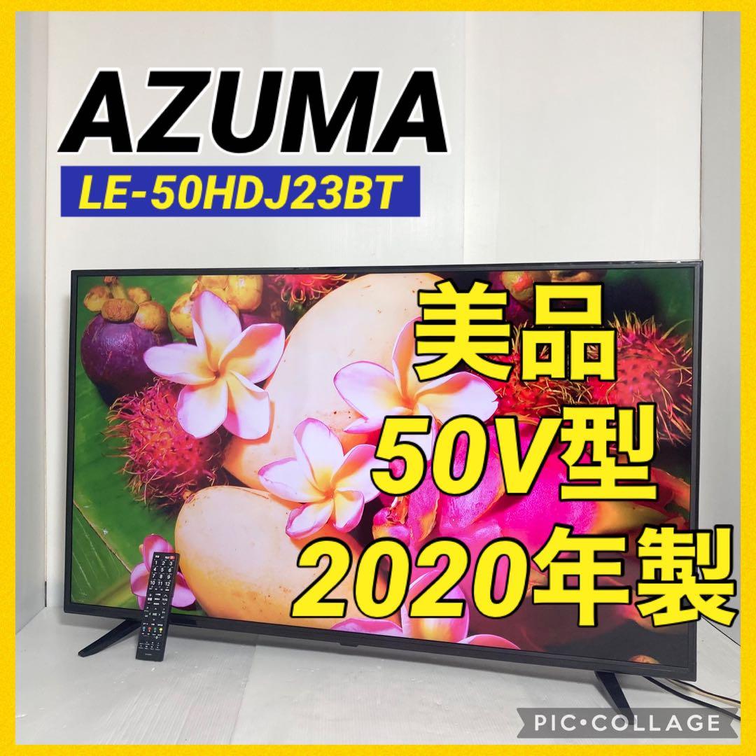 美品 アズマ 50インチ 液晶テレビ LE-50HDJ23BT 2020年製