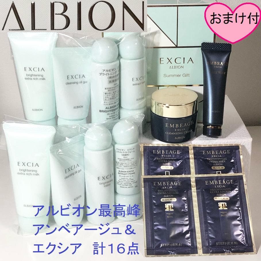 【新品】アルビオン　エクシア　アンベアージュ　ブライトニングセレクション 16点