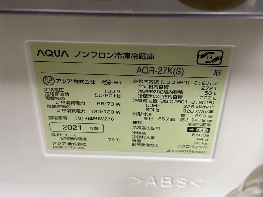 AQUA ノンフロン冷凍冷蔵庫 AQR-27K(S)