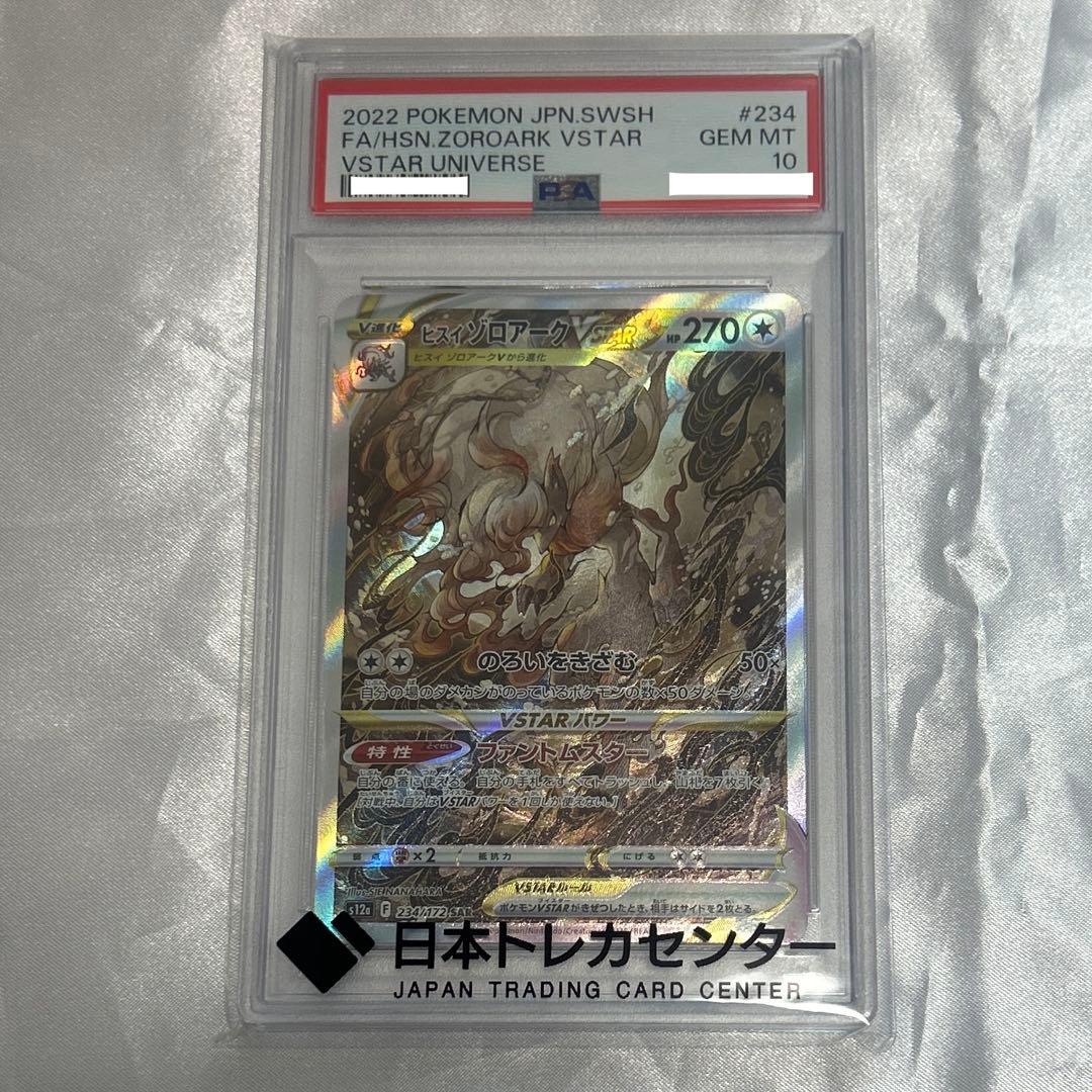 【PSA10】ヒスイゾロアークVSTAR SAR S12a VSTARユニバース
