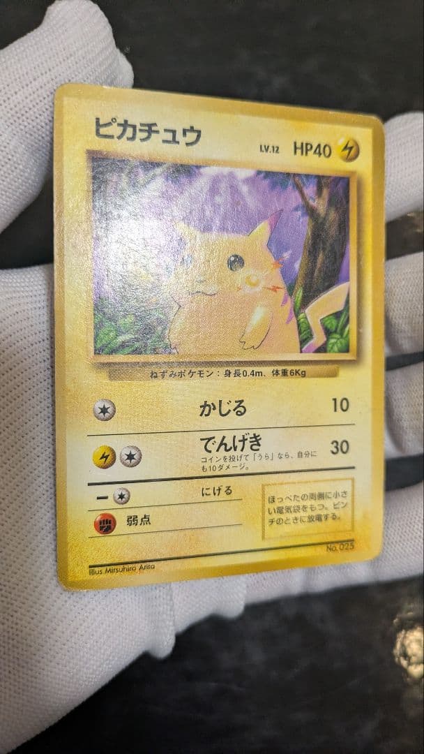 旧裏 ピカチュウ 第1弾拡張パック 初版 マークなし 初期 ポケモンカード レア