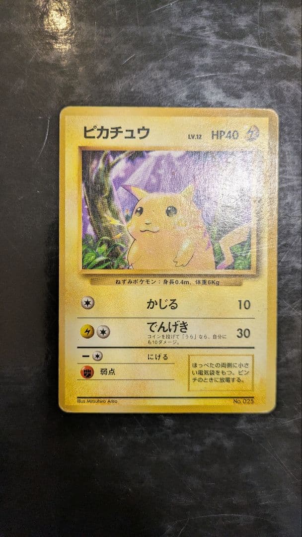 旧裏 ピカチュウ 第1弾拡張パック 初版 マークなし 初期 ポケモンカード レア