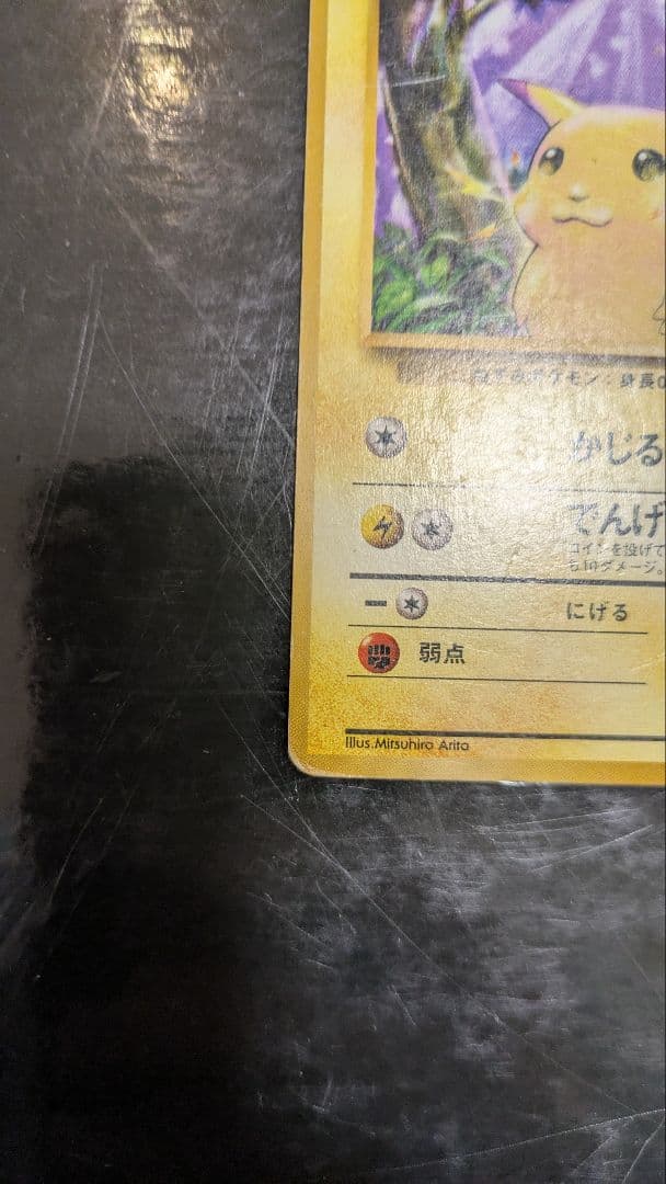 旧裏 ピカチュウ 第1弾拡張パック 初版 マークなし 初期 ポケモンカード レア