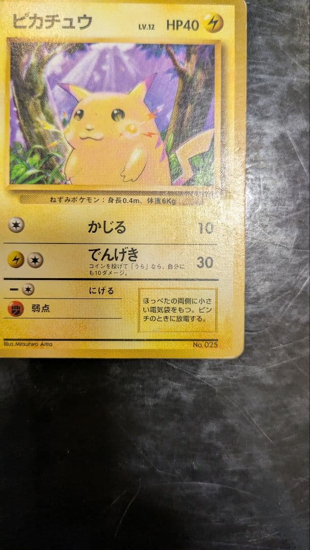 旧裏 ピカチュウ 第1弾拡張パック 初版 マークなし 初期 ポケモンカード レア
