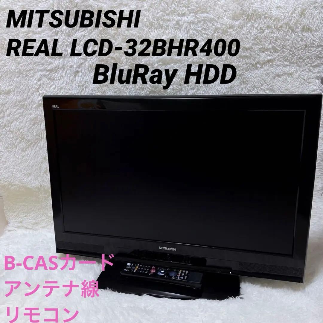 三菱 REAL LCD-32BHR400 ブルーレイ HDD 内蔵 液晶テレビ