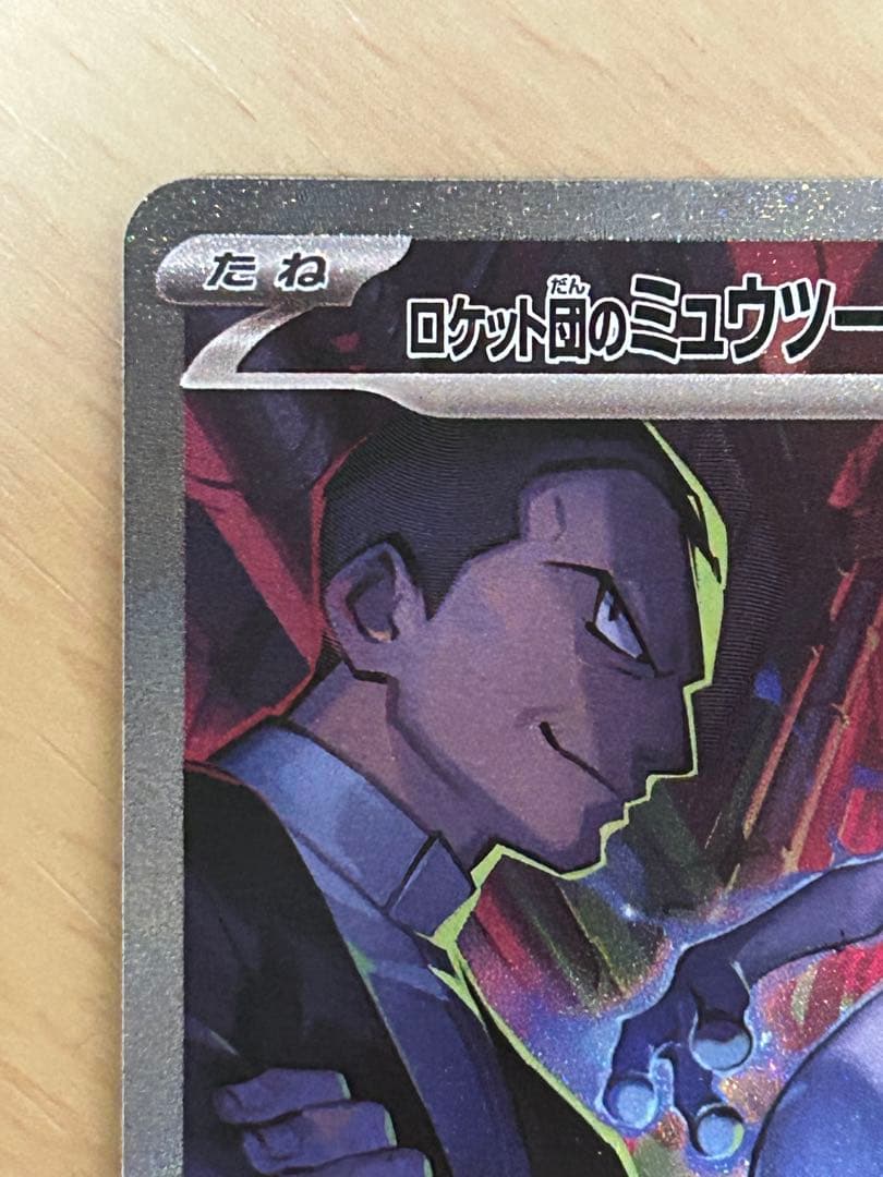 【美品】ロケット団のミュウツーex SAR SV10 ロケット団の栄光