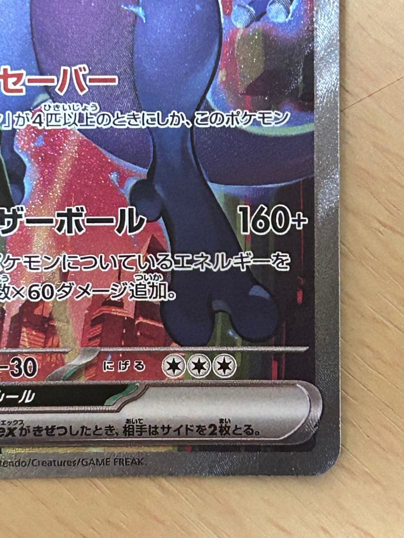 【美品】ロケット団のミュウツーex SAR SV10 ロケット団の栄光