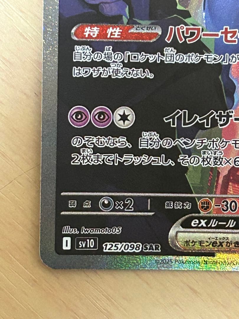 【美品】ロケット団のミュウツーex SAR SV10 ロケット団の栄光
