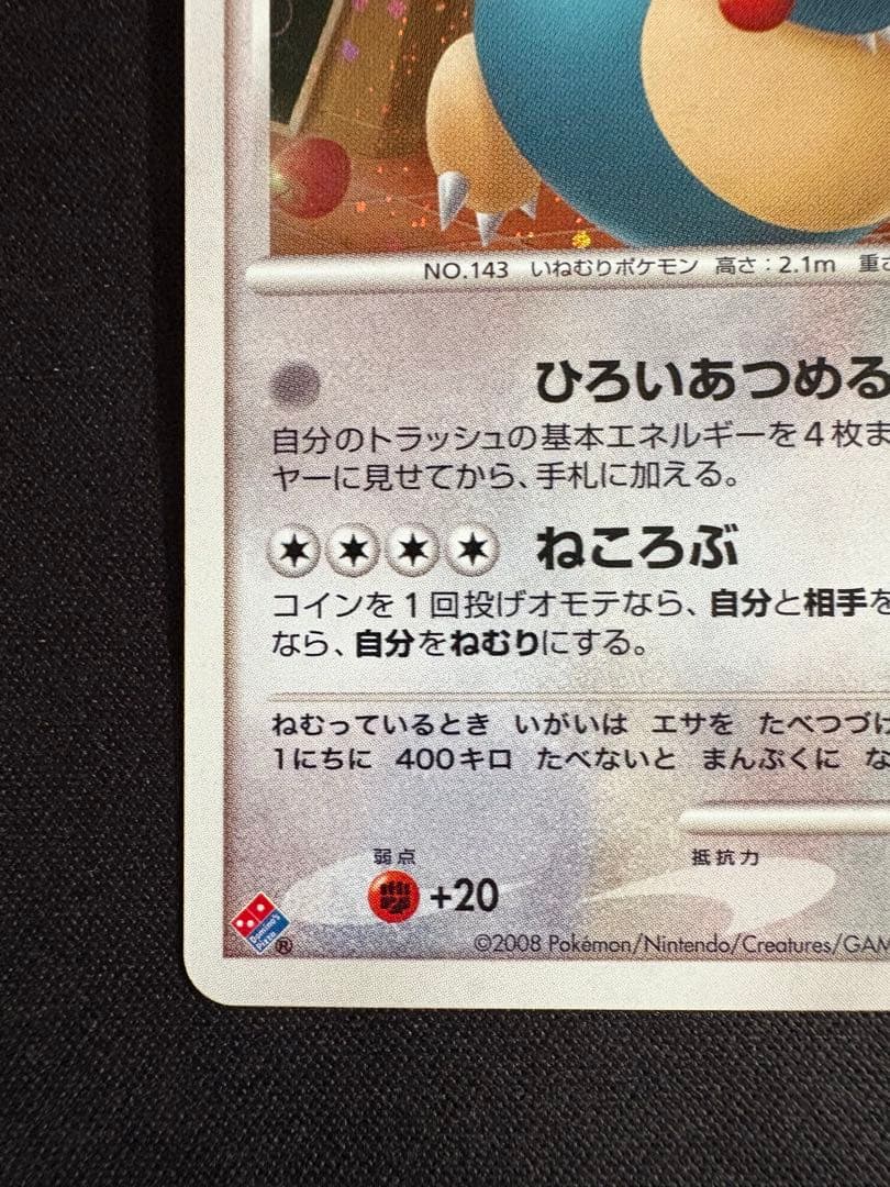 カビゴン ドミノピザ DPプロモーションカード 126/DP-P