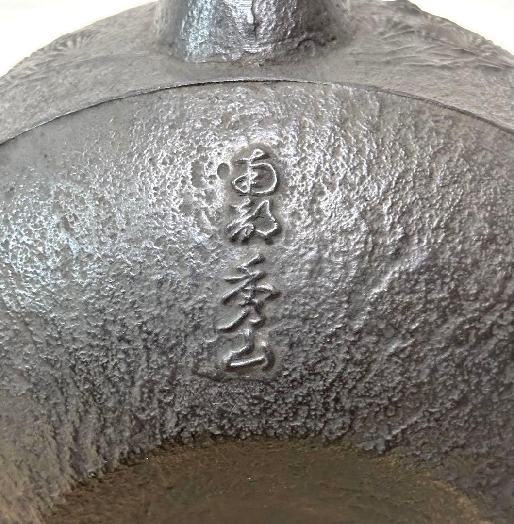 未使用品、付属品付　南部秀山堂南部伝統工芸士 佐藤 勝弘造　柚子松　南部鉄瓶