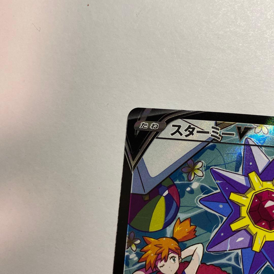 ポケモンカード　スターミーV CSR