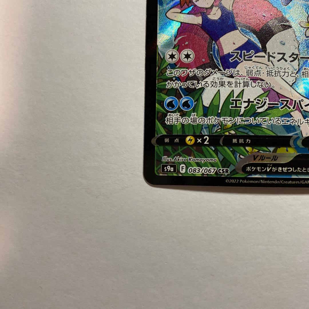 ポケモンカード　スターミーV CSR