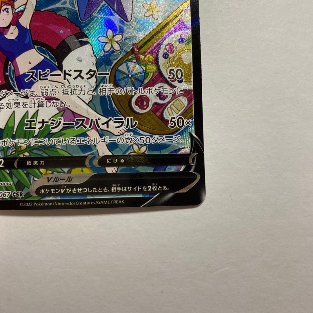 ポケモンカード　スターミーV CSR