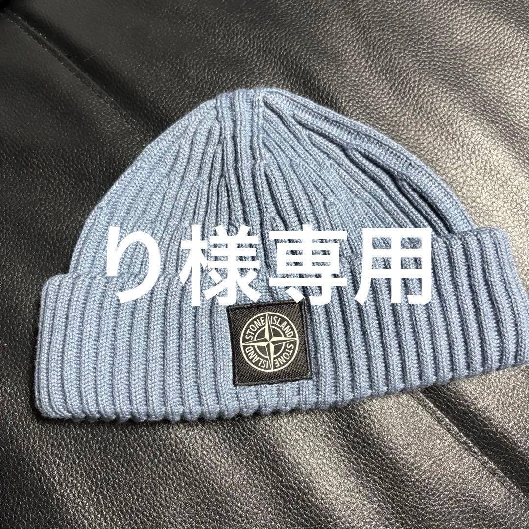 ストーンアイランド ニット帽 ライトブルー　stone 