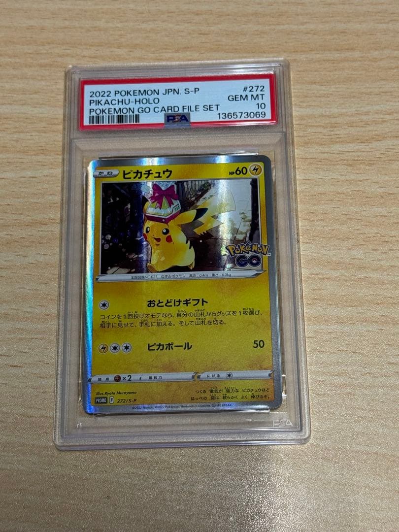 PSA10 ピカチュウ プロモ おとどけギフト
