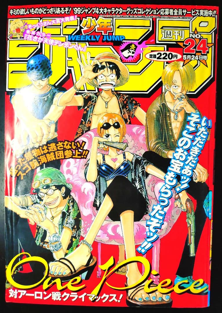 【週刊少年ジャンプ1999年24号】ワンピース　麦わらの一味