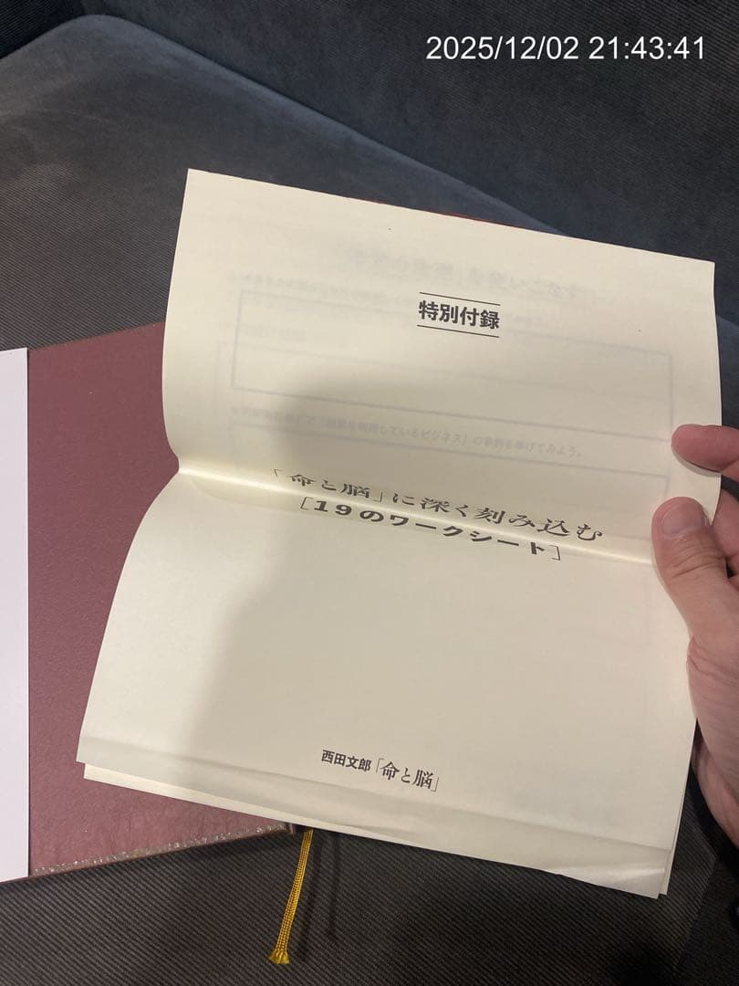 【初版】命と脳 西田文郎著