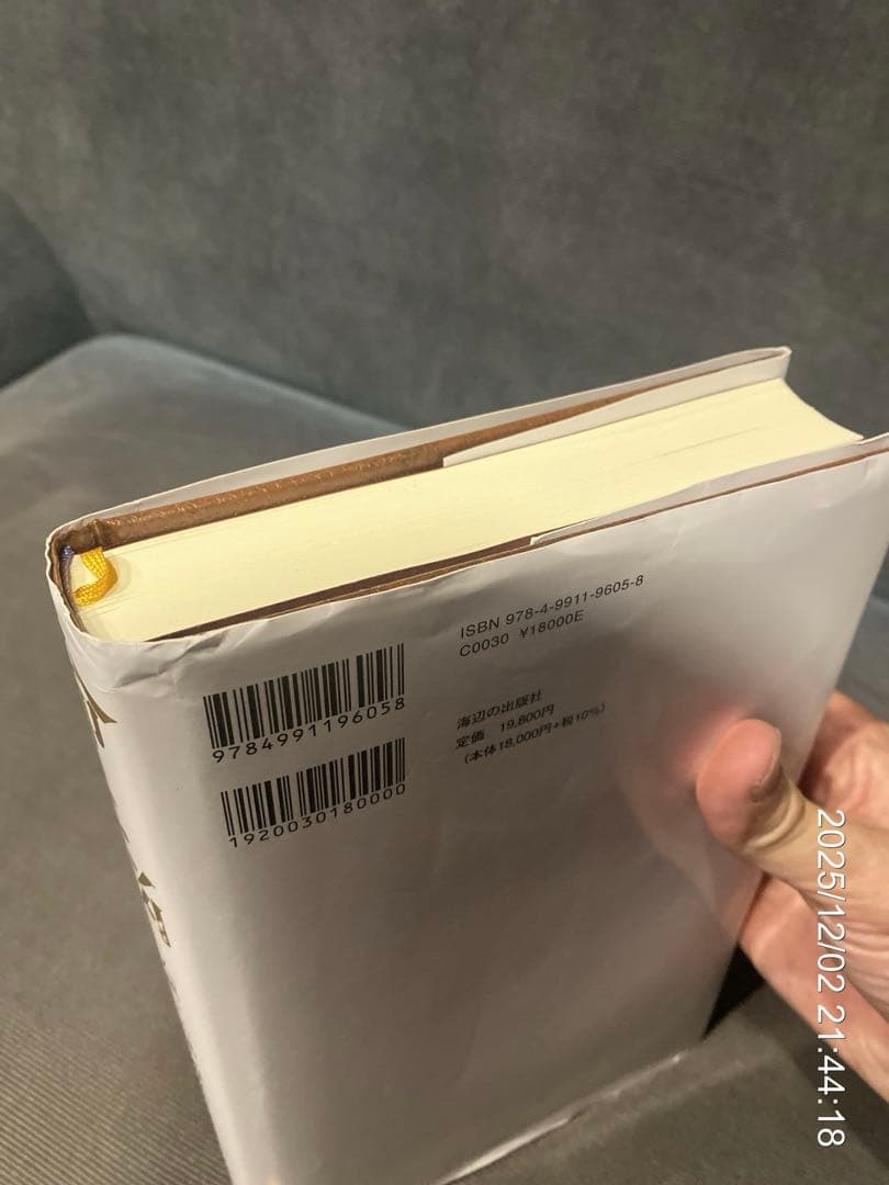 【初版】命と脳 西田文郎著