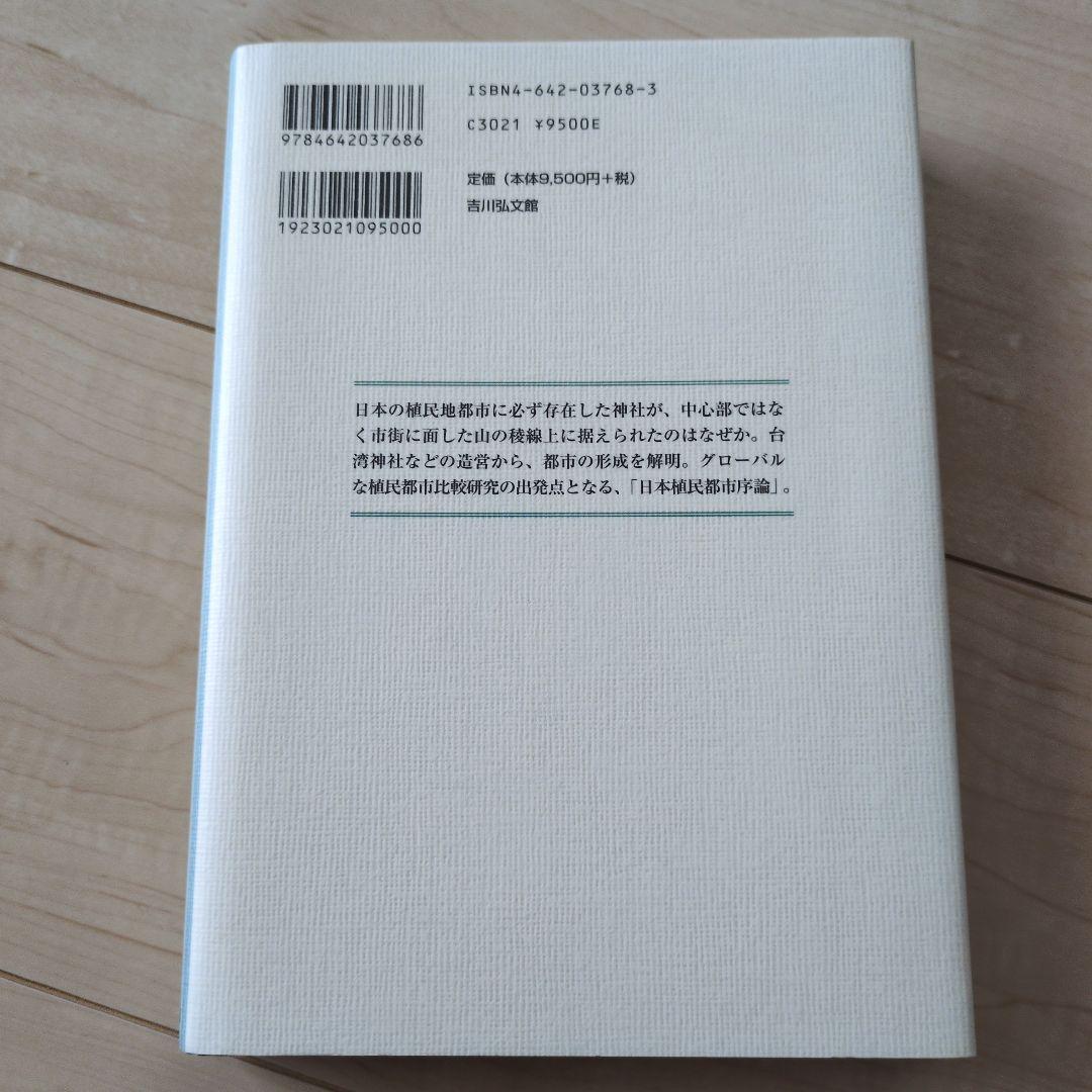 植民地神社と帝国日本　青井哲人