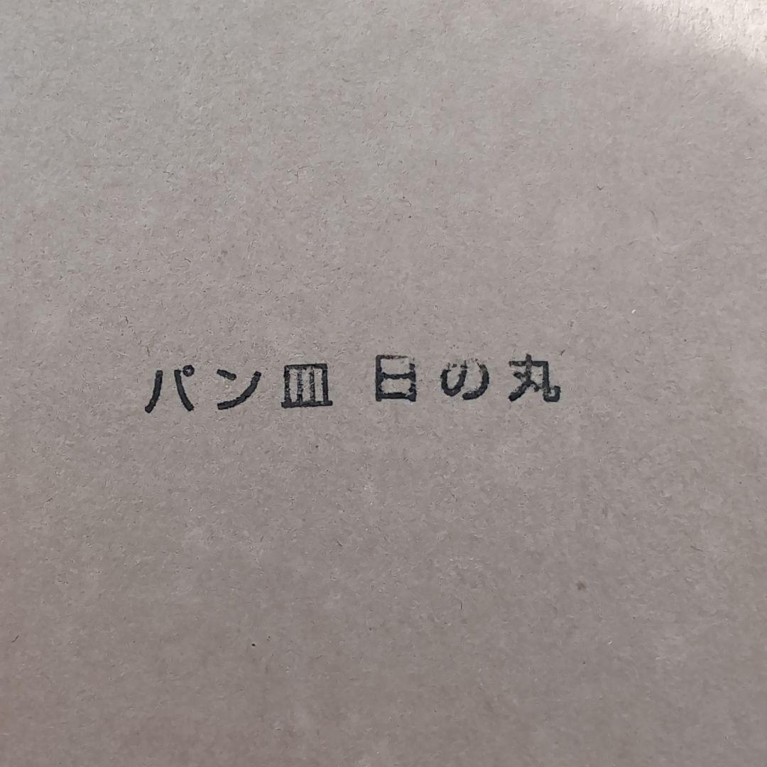赤木明登 パン皿 日の丸 27cm