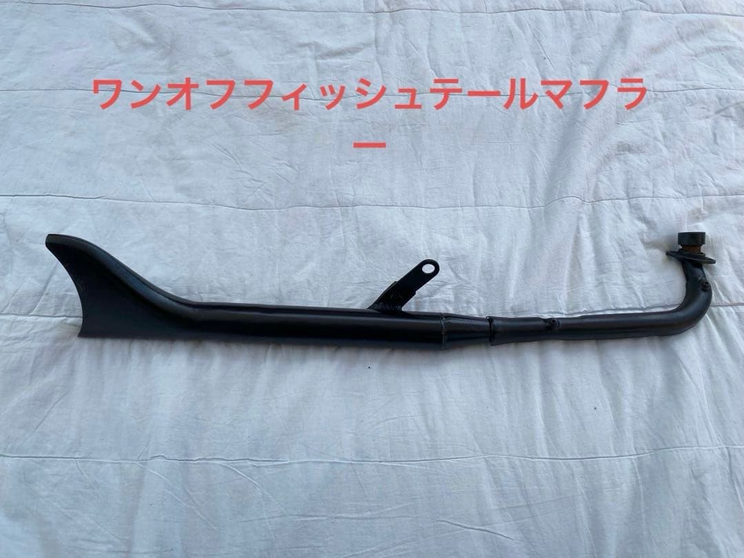 スーパー カブ用ワンオフフィッシュテールマフラー