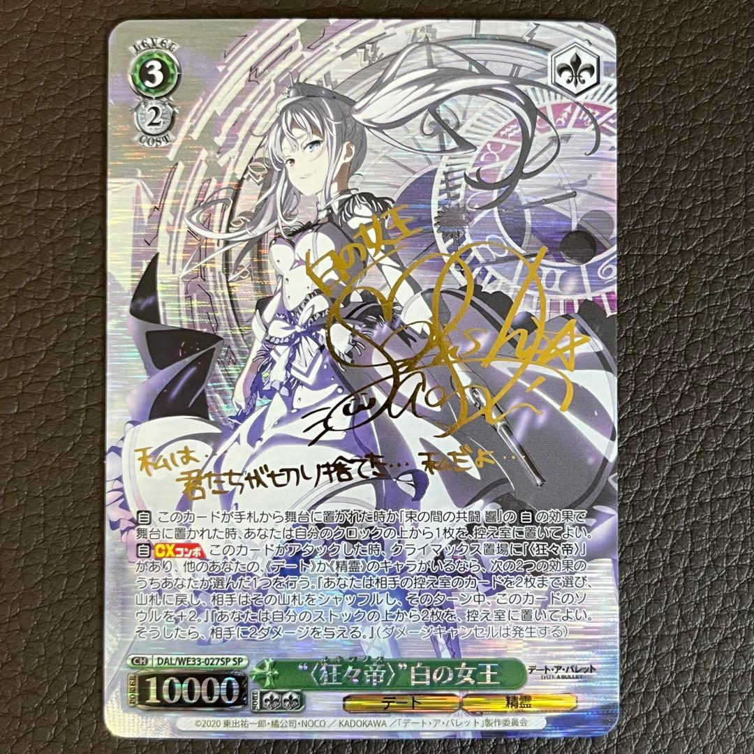ヴァイスシュヴァルツ デート・ア・バレット SP 狂々帝 白の女王 大西沙織