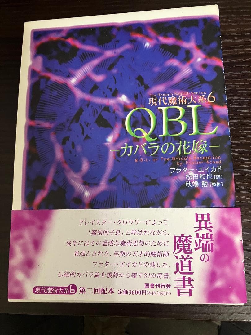 ＊再値下げ＊現代魔術体系 ２・５・６　国書刊行会