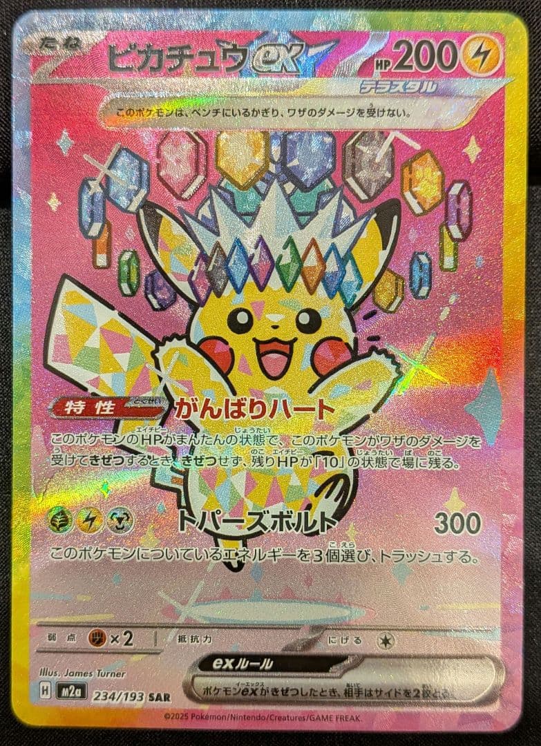 ポケモンカード ピカチュウex SAR 234/193 がんばりハート