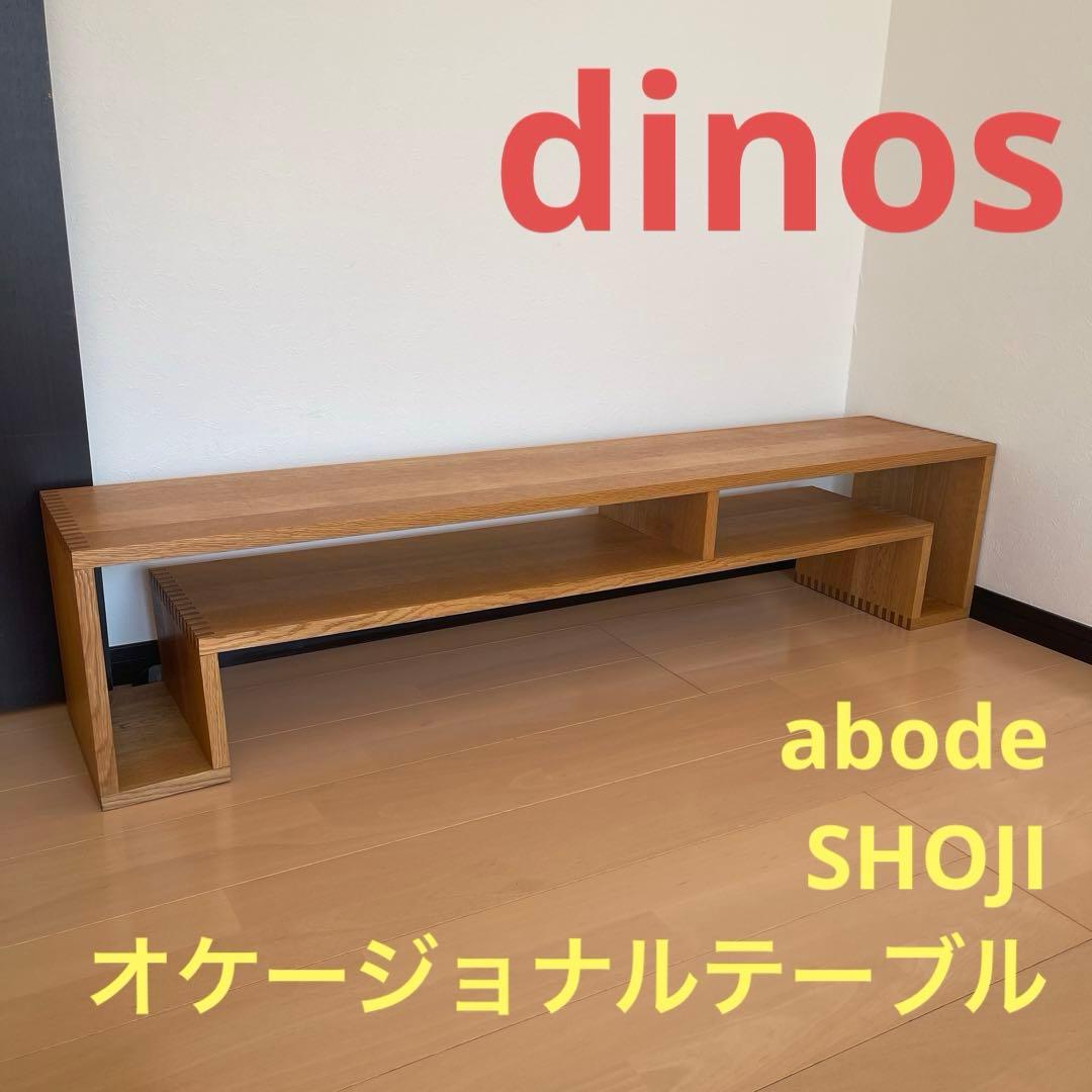 ⭐︎KITH⭐︎【dinos】abode ショージ オケージョナルテーブル