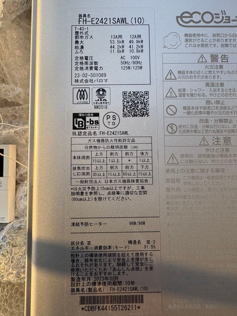 2023年製 パロマ 都市ガス 24号 給湯器 FH-E2421SAWL（10）