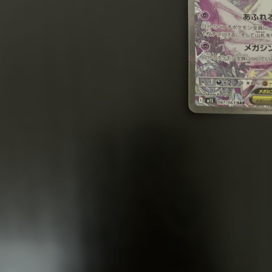 メガサーナイトex sar 汎用 ゲリラ ②