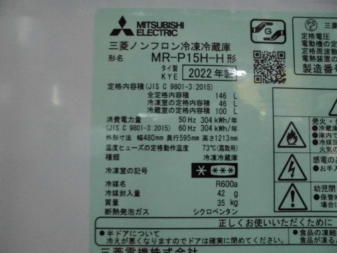 三菱ノンフロン冷凍冷蔵庫MR-P15H-H　2022年製☆Z13