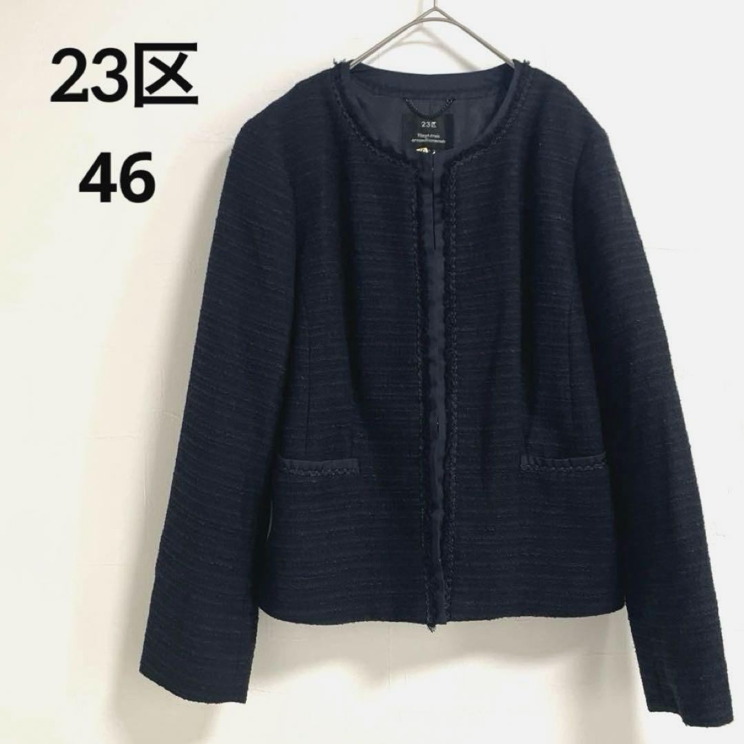 23区 ネイビー ノーカラージャケット 46 日本製　オンワード樫山　大きめ