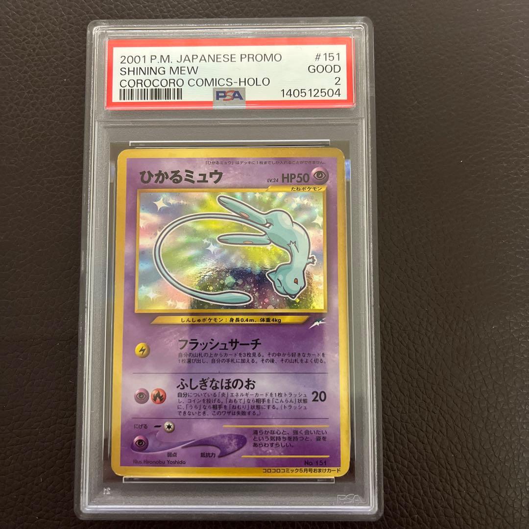 ひかるミュウ LV.24 旧裏 ポケモンカード PSA2