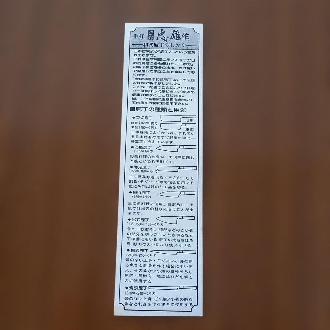 専用 本鍛錬打刃物 和式包丁 忠雄作 3本セット