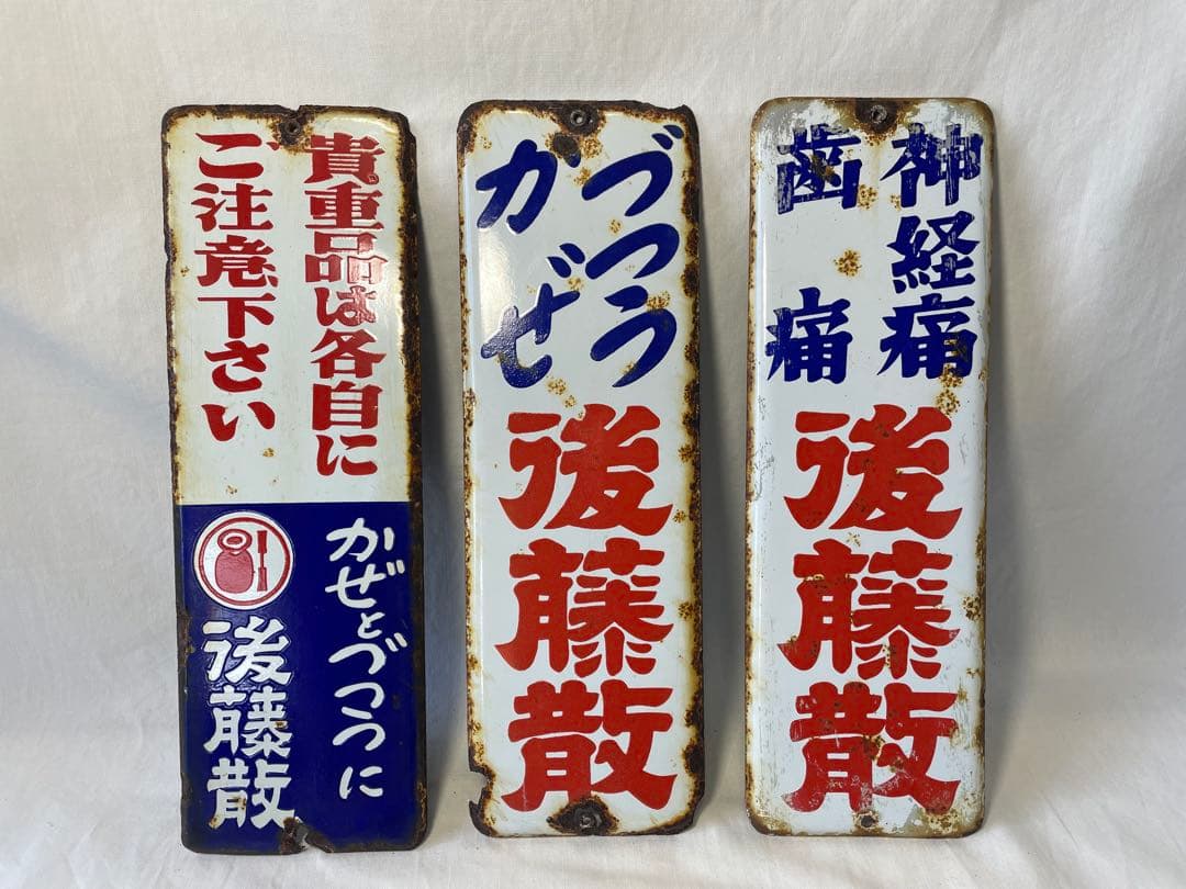 後藤散　ホーロー看板　３枚セット